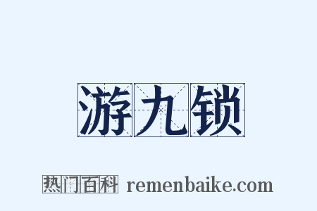 游九锁是什么意思的图片